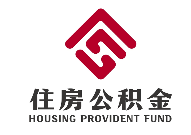龙湾住房公积金代提